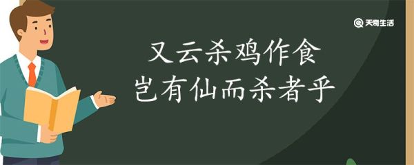 又云杀鸡作食岂有仙而杀者乎翻译 又云杀鸡作食岂有仙而杀者乎的翻译