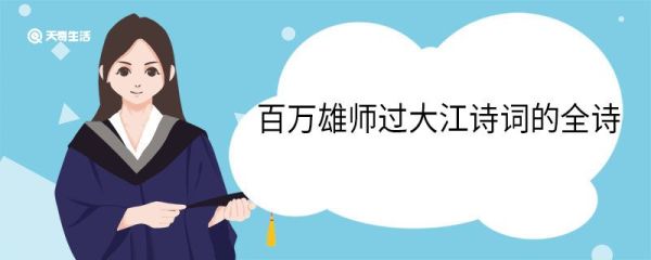 百万雄师过大江诗词的全诗 七律人民解放军占领南京翻译