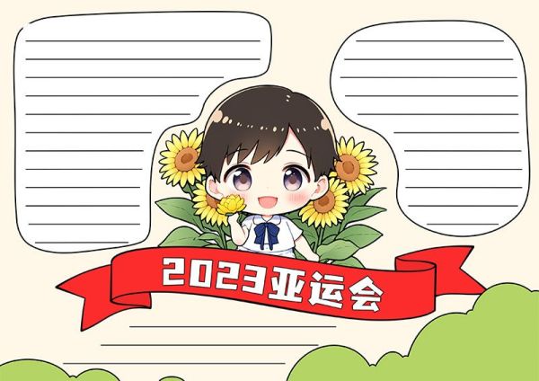 2023亚运会手抄报 亚运会手抄报模版