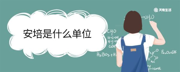 安培是什么单位 安培指的是什么单位