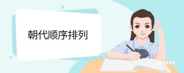 朝代顺序排列 朝代顺序排列时间