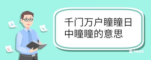千门万户瞳瞳日中瞳瞳的意思 千门万户瞳瞳日中瞳瞳什么意思