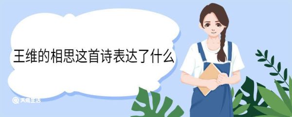 王维的相思这首诗表达了什么