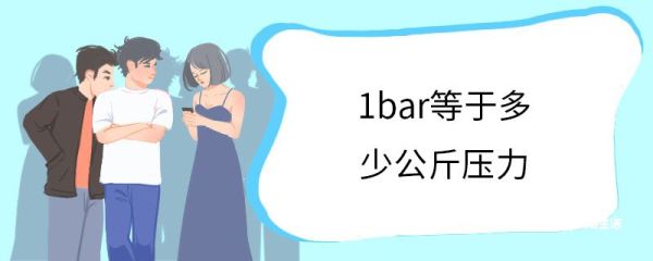 1bar等于多少公斤压力 bar的单位换算