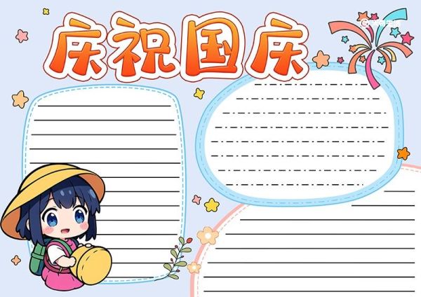 庆祝国庆手抄报 庆祝国庆手抄报内容简单一些的