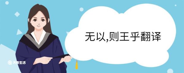 无以则王乎翻译 无以则王乎意思