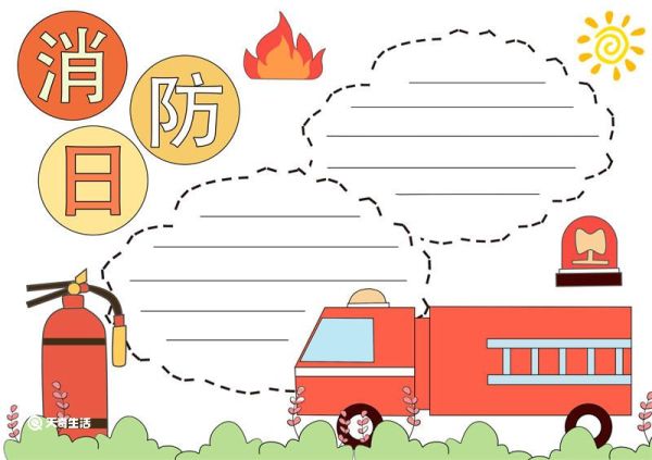 消防日手抄报 消防日手抄报简单又漂亮