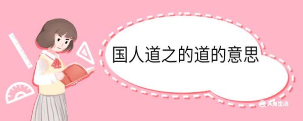 国人道之的道的意思 国人道之中道的意思