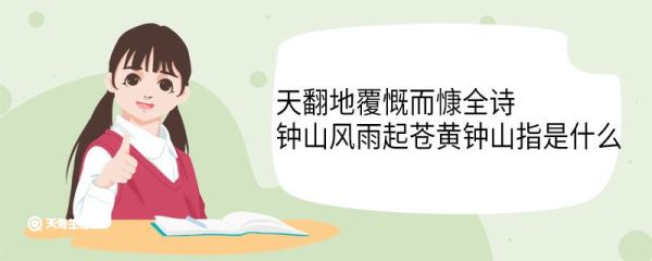 天翻地覆慨而慷全诗钟山风雨起苍黄钟山指是什么 七律人民解放军占领南京翻译