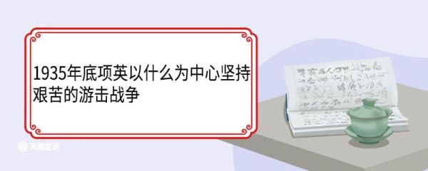 1935年底项英以什么为中心坚持艰苦的游击战争 游击战什么意思