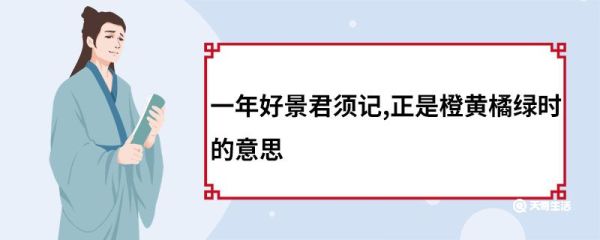 一年好景君须记,正是橙黄橘绿时的意思 一年好景君须记,正是橙黄橘绿时的意思是什么