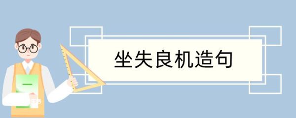 坐失良机造句 坐失良机造句咋写