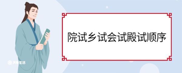 院试乡试会试殿试顺序 院试乡试会试殿试的顺序