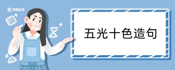五光十色造句 五光十色造句咋写