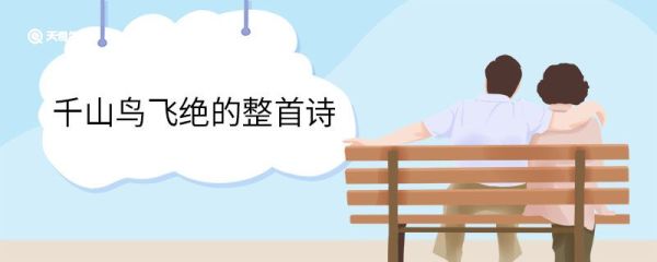 千山鸟飞绝的整首诗