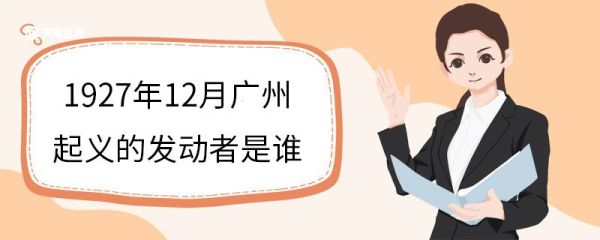 1927年12月广州起义发动者是谁 广州起义意义
