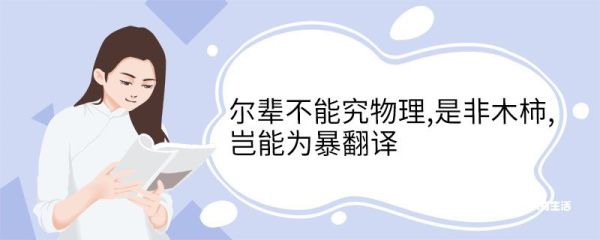 尔辈不能究物理是非木柿岂能为暴翻译 尔辈不能究物理是非木柿岂能为暴