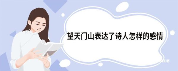 望天门山表达了诗人怎样的感情 望天门山原文