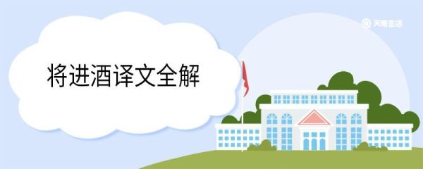 将进酒译文全解