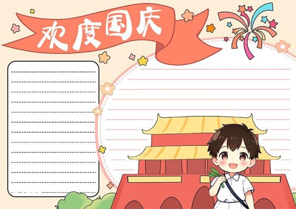 庆国庆手抄报 庆国庆手抄报模板打印