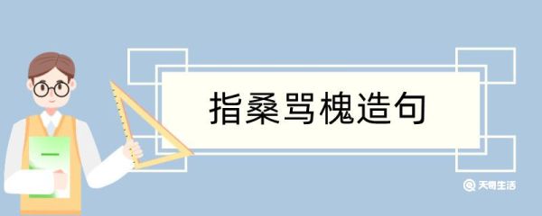 指桑骂槐造句 指桑骂槐造句咋写