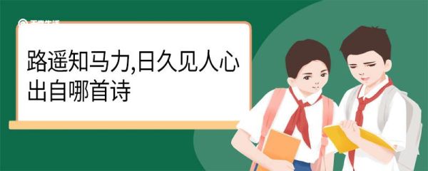 路遥知马力日久见人心出自哪首诗 路遥知马力日久见人心出处