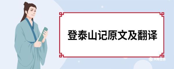 登泰山记原文及翻译 登泰山记的原文翻译