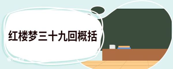 红楼梦三十九回概括 红楼梦三十九回的概括