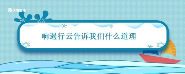 响遏行云告诉我们什么道理 响遏行云寓意