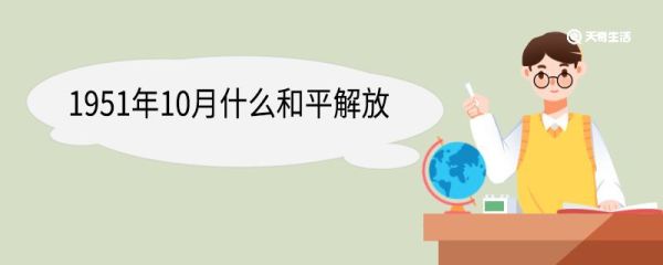 1951年10月什么和平解放
