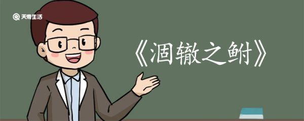 涸辙之鲋文言文翻译 涸辙之鲋的文言文翻译
