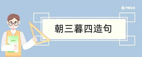 朝三暮四造句 朝三暮四造句咋写