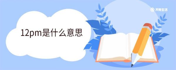 12pm是什么意思 pm的意思