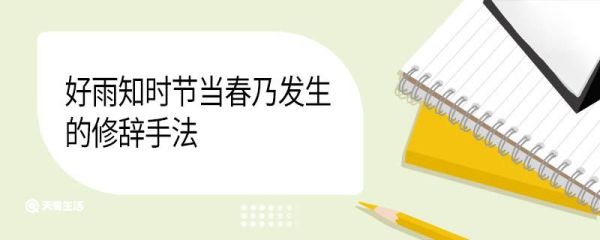 好雨知时节当春乃发生的修辞手法 好雨知时节当春乃发生的修辞手法是什么