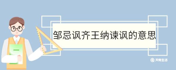 邹忌讽齐王纳谏讽的意思 邹忌讽齐王纳谏中讽的意思