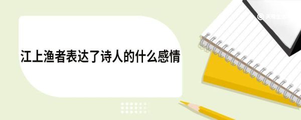 江上渔者表达了诗人的什么感情 江上渔者原文