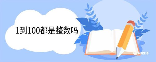 1到100都是整数吗 整数的分类