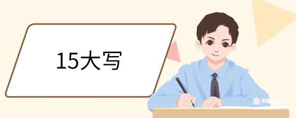 15大写 大写数字规则
