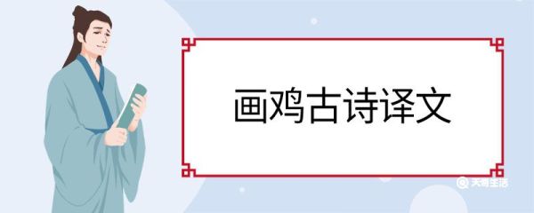 画鸡古诗译文 画鸡古诗赏析