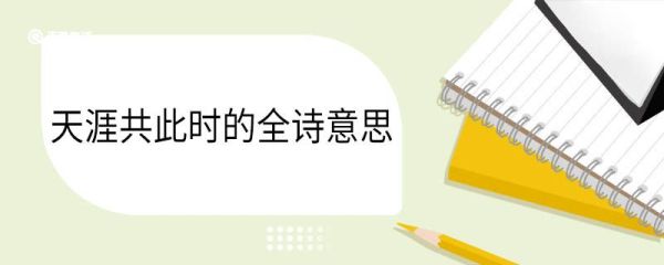 天涯共此时的全诗意思 望月怀远原文