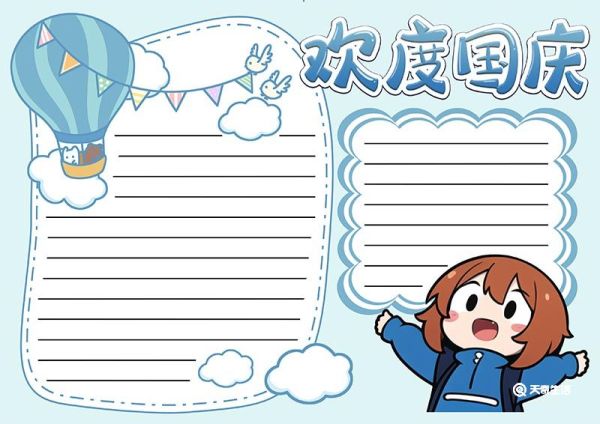 国庆节手抄报文字内容 国庆节手抄报高难度精致