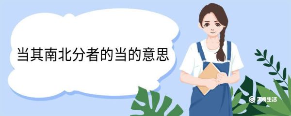 当其南北分者的当的意思 当其南北分者中当什么意思