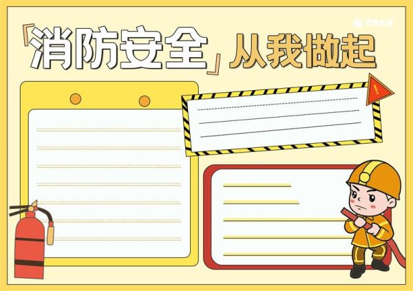 消防安全手抄报三年级 消防安全手抄报简单好画又漂亮