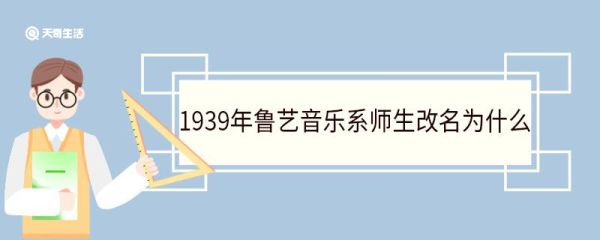 1939年鲁艺音乐系师生改名为什么 成立的背景是什么