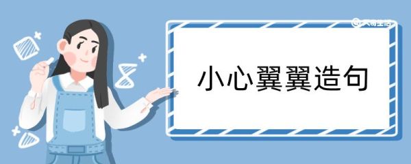 小心翼翼造句 小心翼翼造句咋写