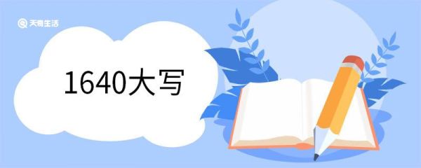 1640大写 大写数字的来历