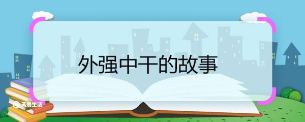 外强中干的故事 外强中干的故事介绍