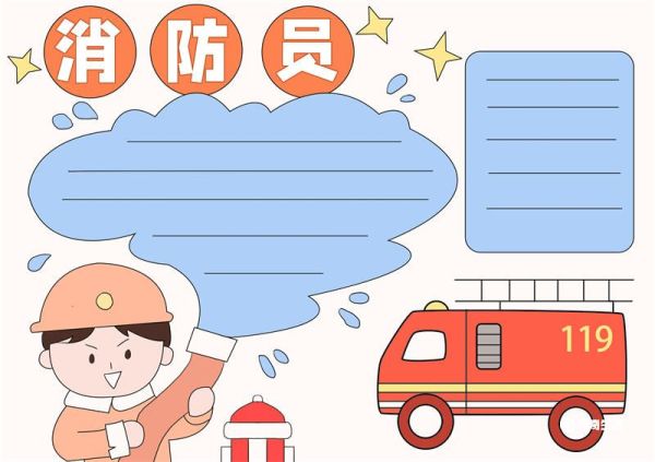 手抄报消防员 手抄报消防员怎么画最简单