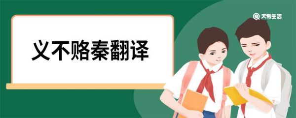 义不赂秦翻译 义不赂秦的原文