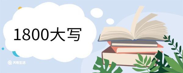 1800大写 大写数字使用范围